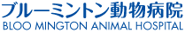 ブルーミントン動物病院