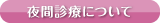 夜間診療について