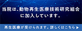 動物再生医療技術研究組合