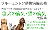 犬の病気・猫の病気 大辞典