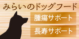 みらいのドッグフード