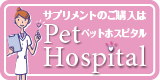 ペットホスピタル