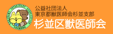杉並区獣医師会